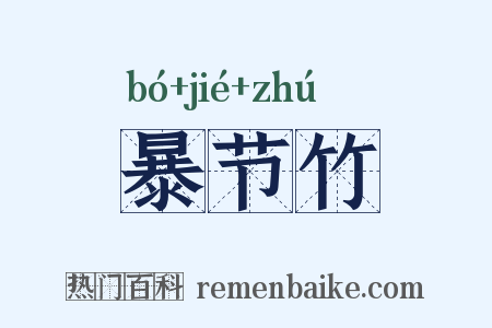 暴节竹是什么意思的图片